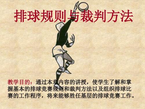 精品PPT排球规则与裁判方法.ppt