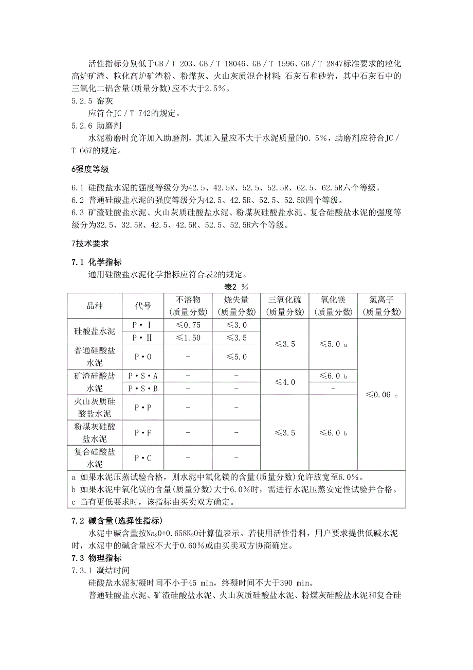 通用硅酸盐水泥GB.docx_第3页