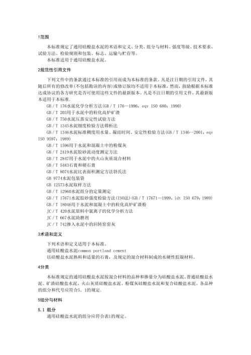 通用硅酸盐水泥GB.docx