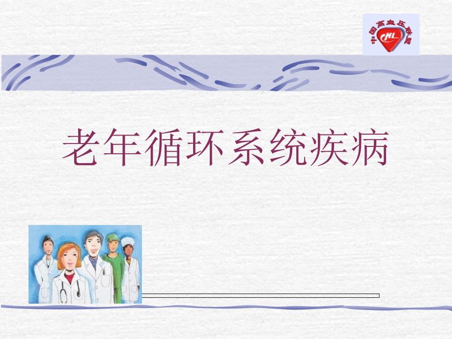 老年循环系统疾病.ppt_第1页