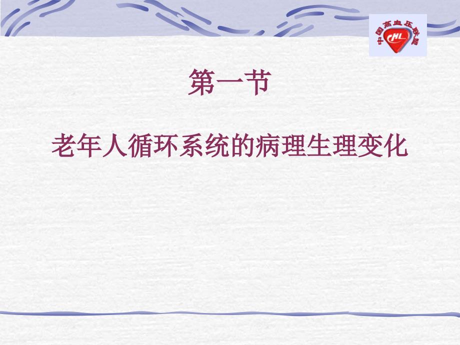 老年循环系统疾病.ppt_第2页