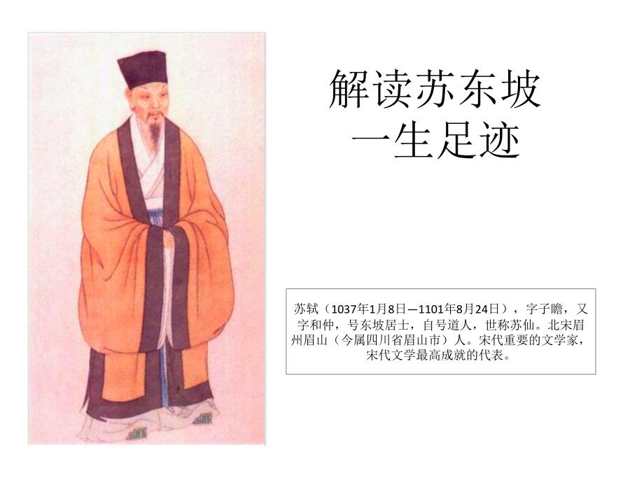 苏东坡一生足迹.ppt_第1页