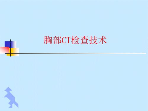 胸部CT检查技术.ppt