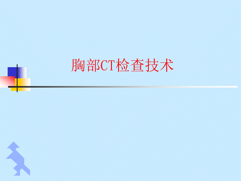 胸部CT检查技术.ppt_第1页
