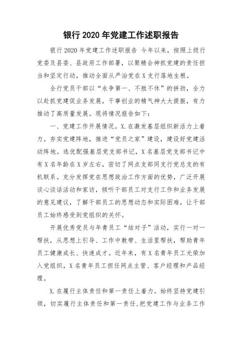 银行2020年党建工作述职报告.doc