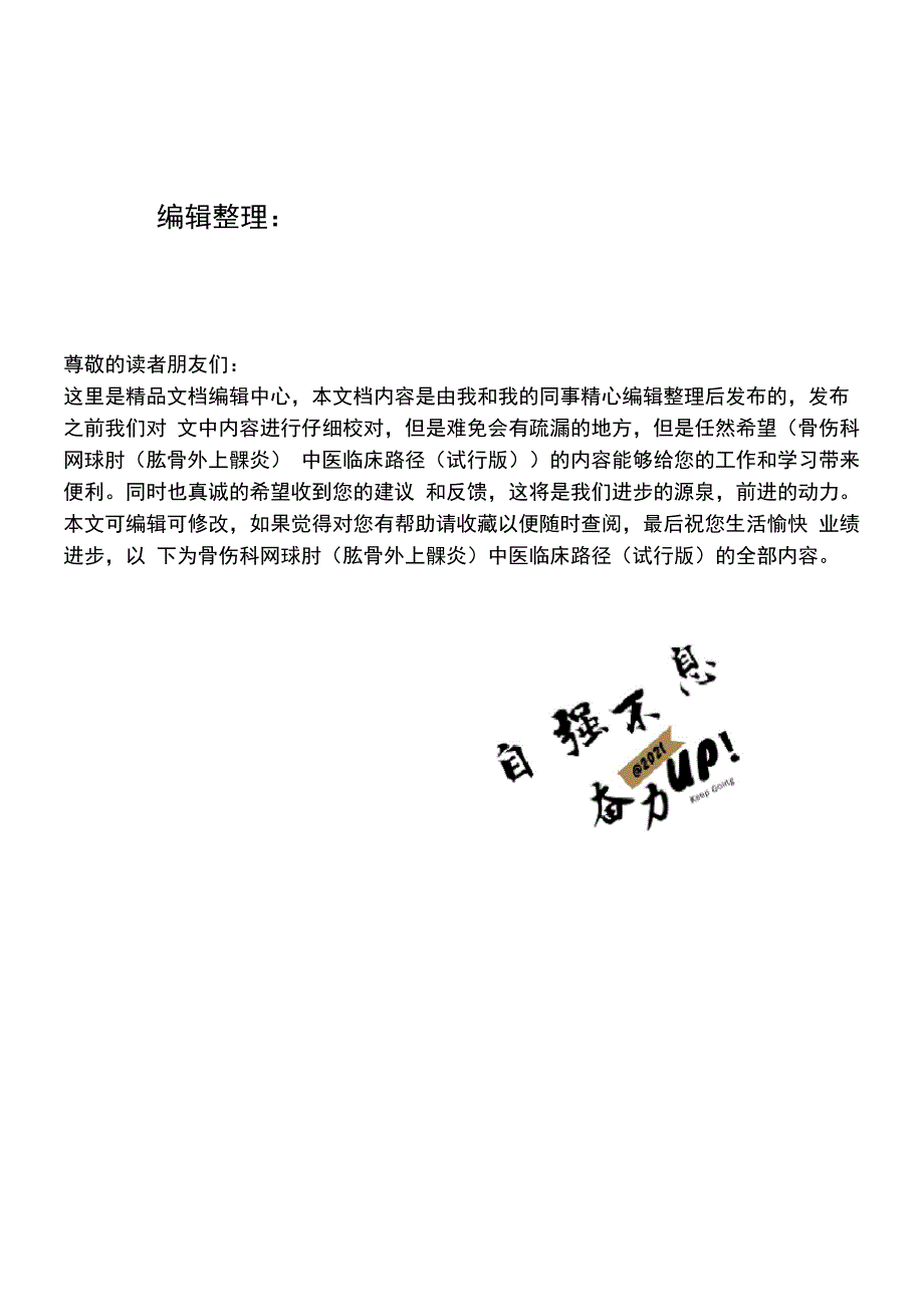 骨伤科网球肘肱骨外上髁炎中医临床路径试行版.docx_第1页