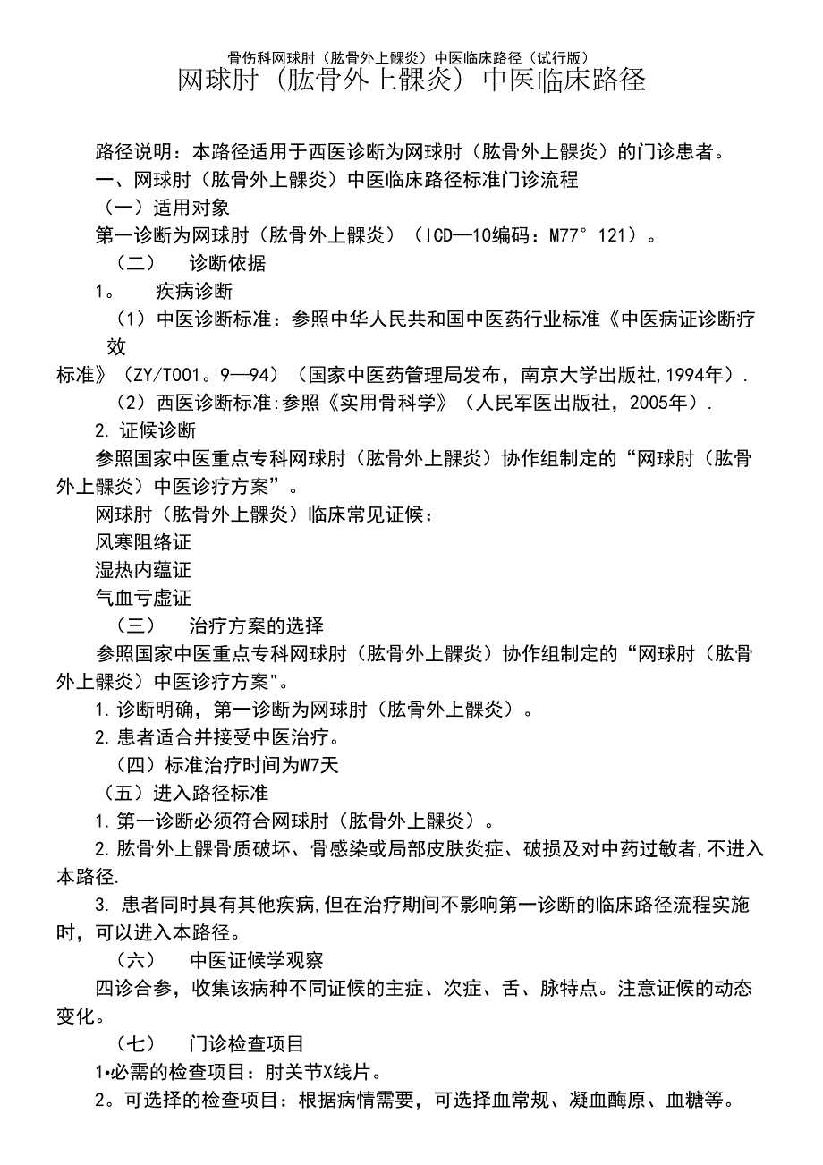 骨伤科网球肘肱骨外上髁炎中医临床路径试行版.docx_第2页