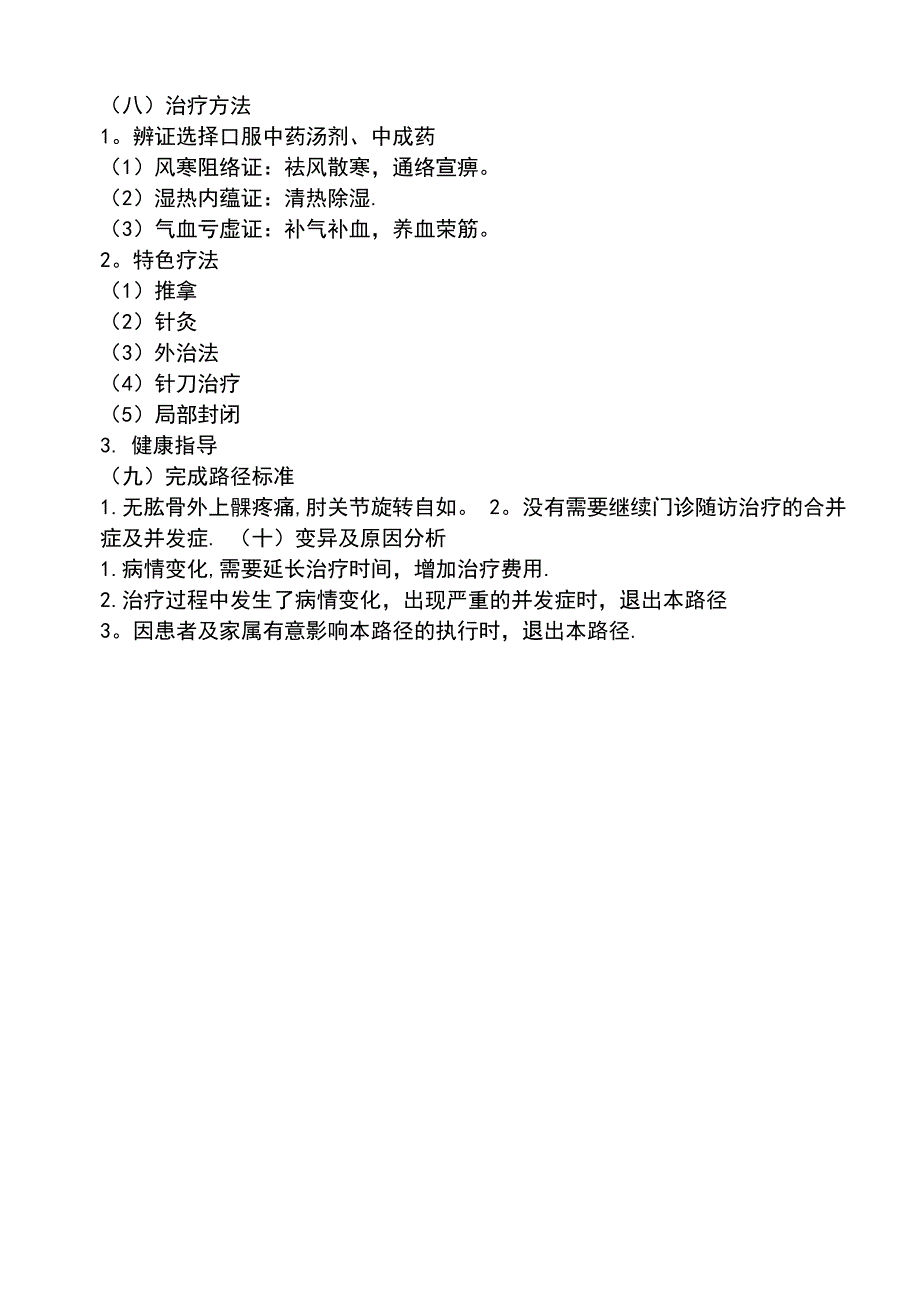 骨伤科网球肘肱骨外上髁炎中医临床路径试行版.docx_第3页
