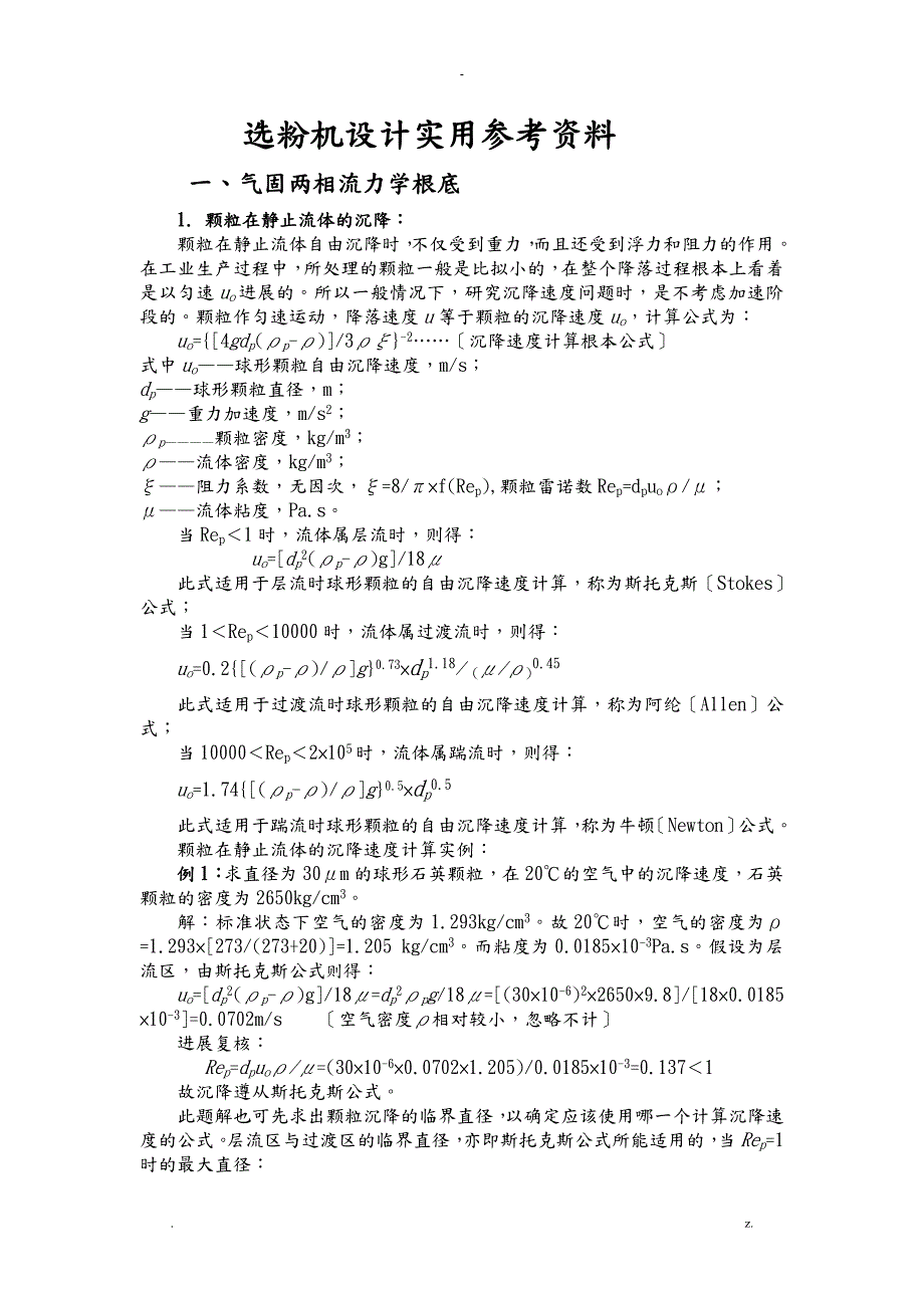 选粉机设计基础参数资料.doc_第1页