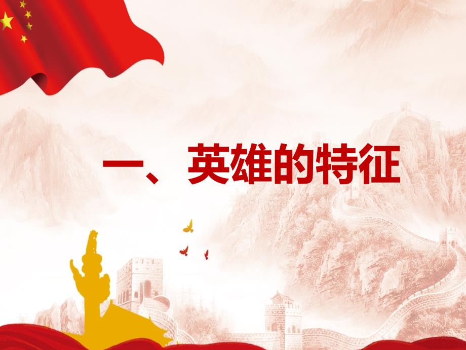 英雄主题班会.ppt_第3页