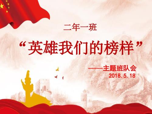 英雄主题班会.ppt