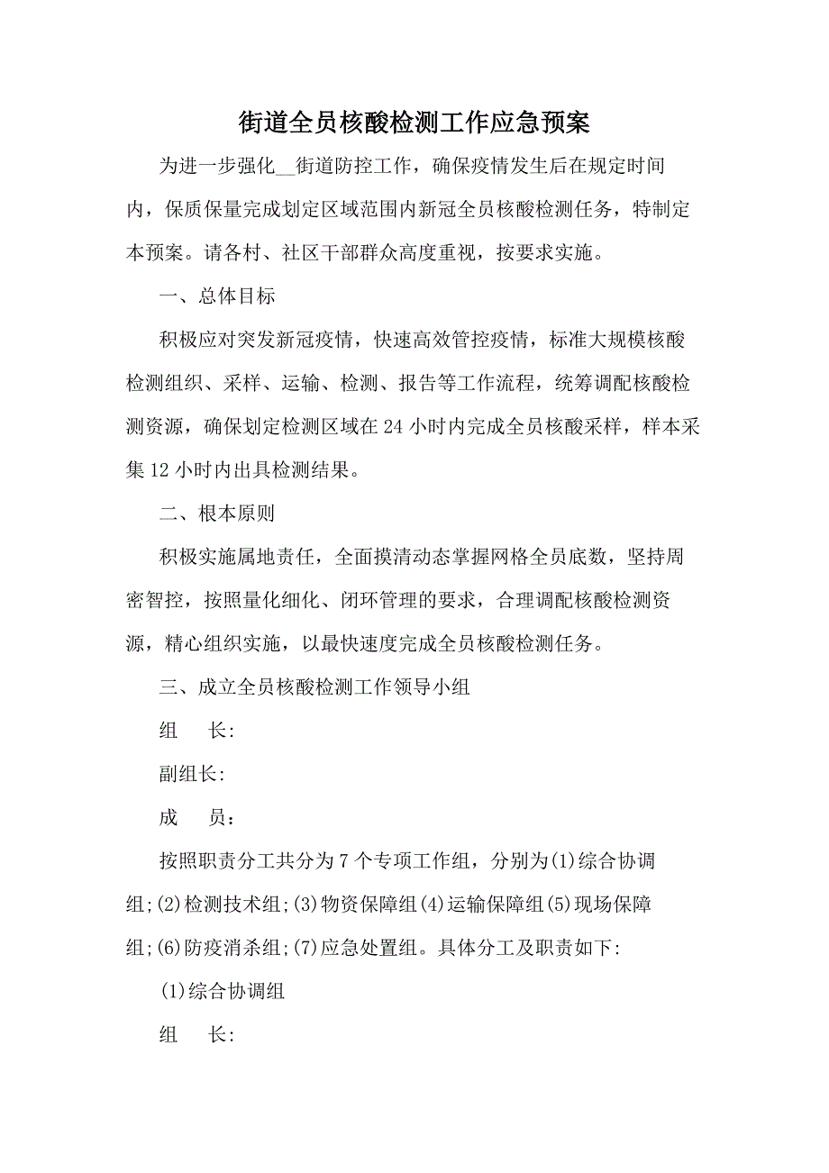 街道全员核酸检测工作应急预案.docx_第1页