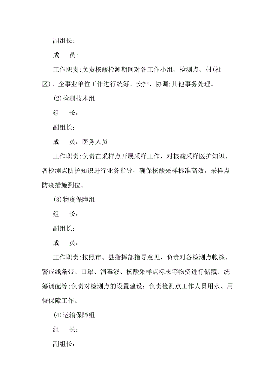 街道全员核酸检测工作应急预案.docx_第2页