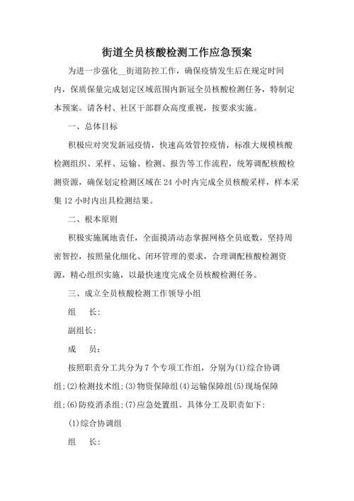 街道全员核酸检测工作应急预案.docx