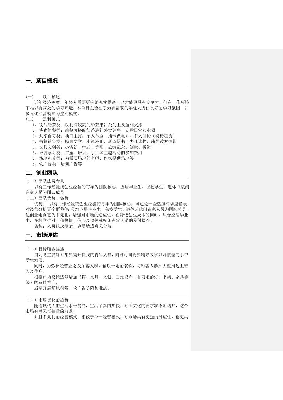 自习室创业计划书.doc_第3页