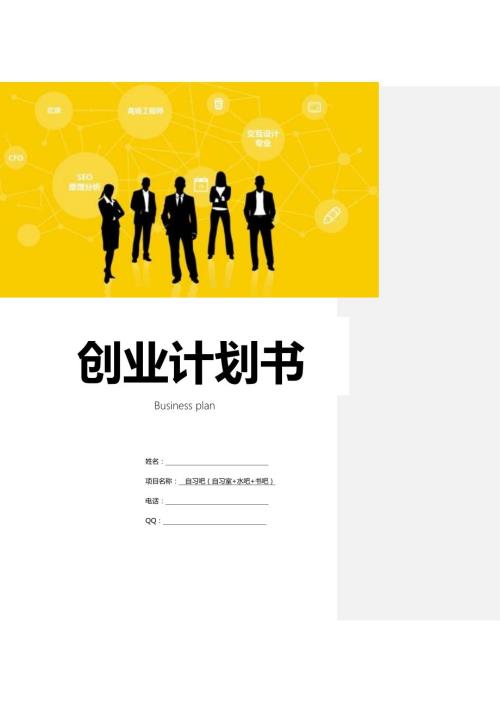 自习室创业计划书.doc