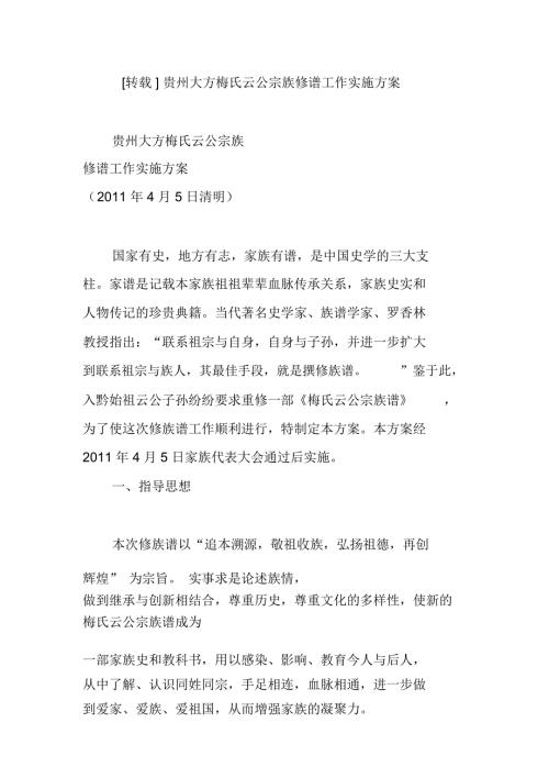 贵州大方梅氏云公宗族修谱工作实施方案.doc