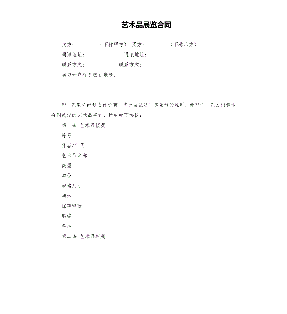 艺术品展览合同.docx_第1页