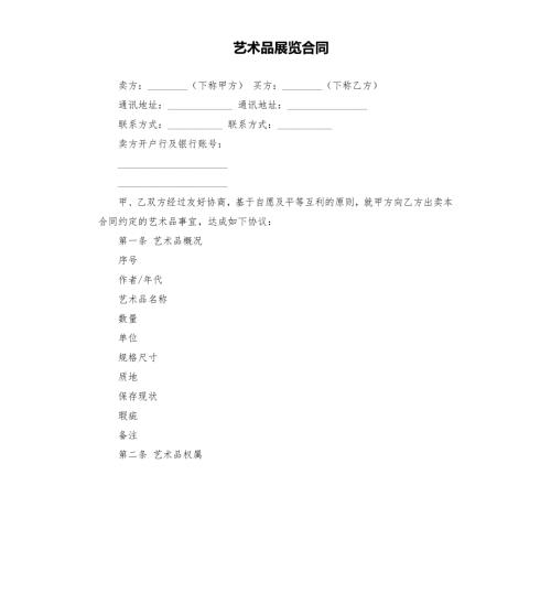 艺术品展览合同.docx