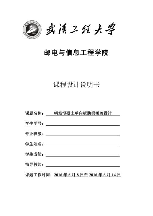 钢筋混凝土单向板肋梁楼盖设计课程设计.doc