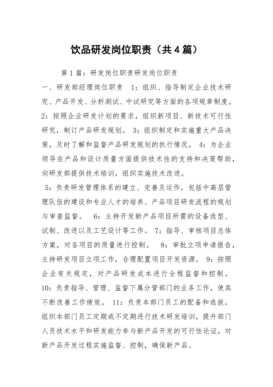 饮品研发岗位职责共4篇.docx_第1页