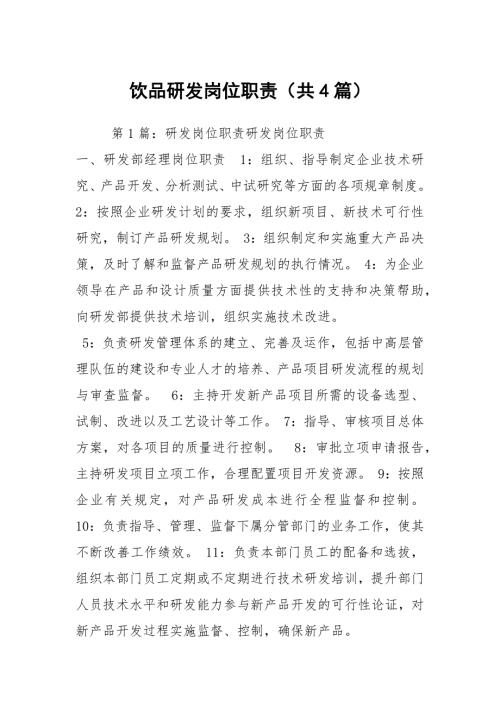 饮品研发岗位职责共4篇.docx