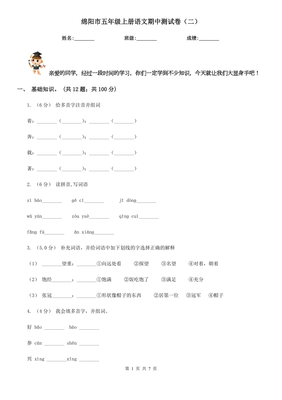 绵阳市五年级上册语文期中测试卷二.doc_第1页