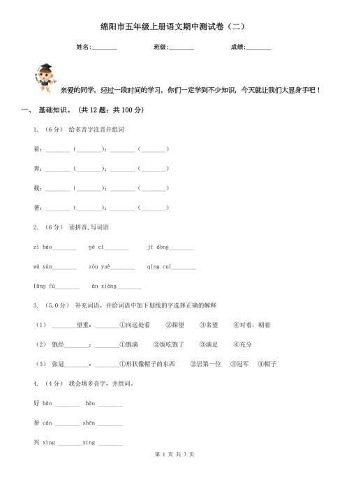 绵阳市五年级上册语文期中测试卷二.doc