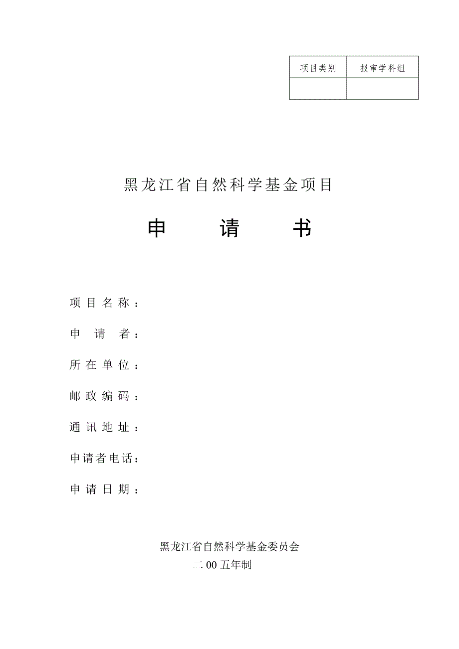 黑龙江省自然科学基金项目申请书.doc_第1页