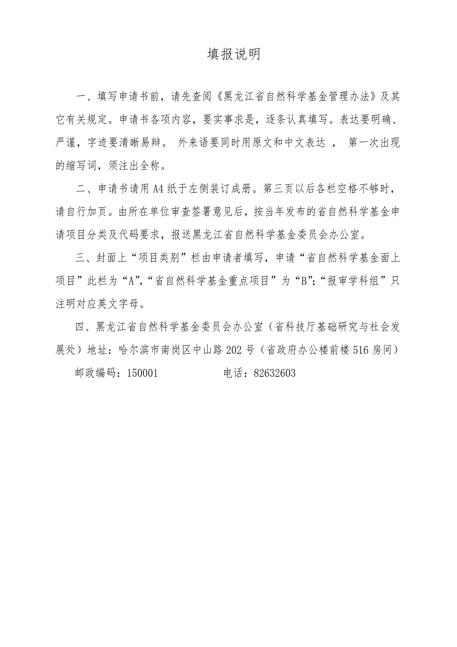 黑龙江省自然科学基金项目申请书.doc_第2页