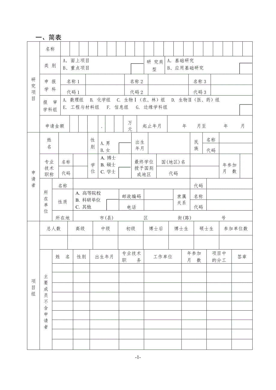 黑龙江省自然科学基金项目申请书.doc_第3页