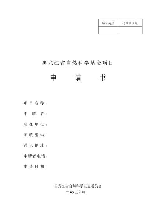 黑龙江省自然科学基金项目申请书.doc