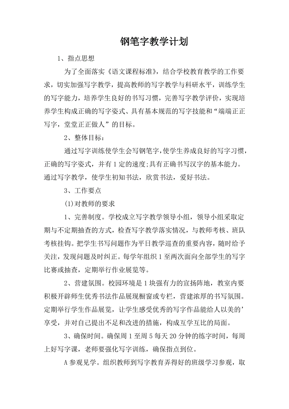 钢笔字教学计划.doc_第1页