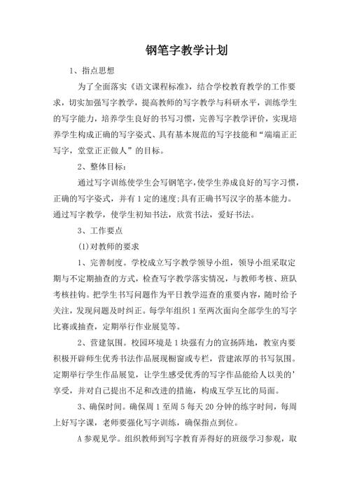 钢笔字教学计划.doc