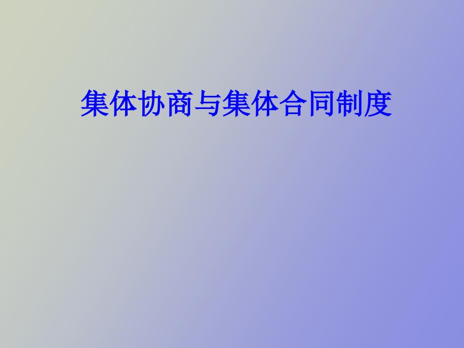 集体协商与集体合同制度.ppt_第1页