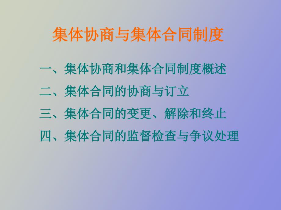 集体协商与集体合同制度.ppt_第2页