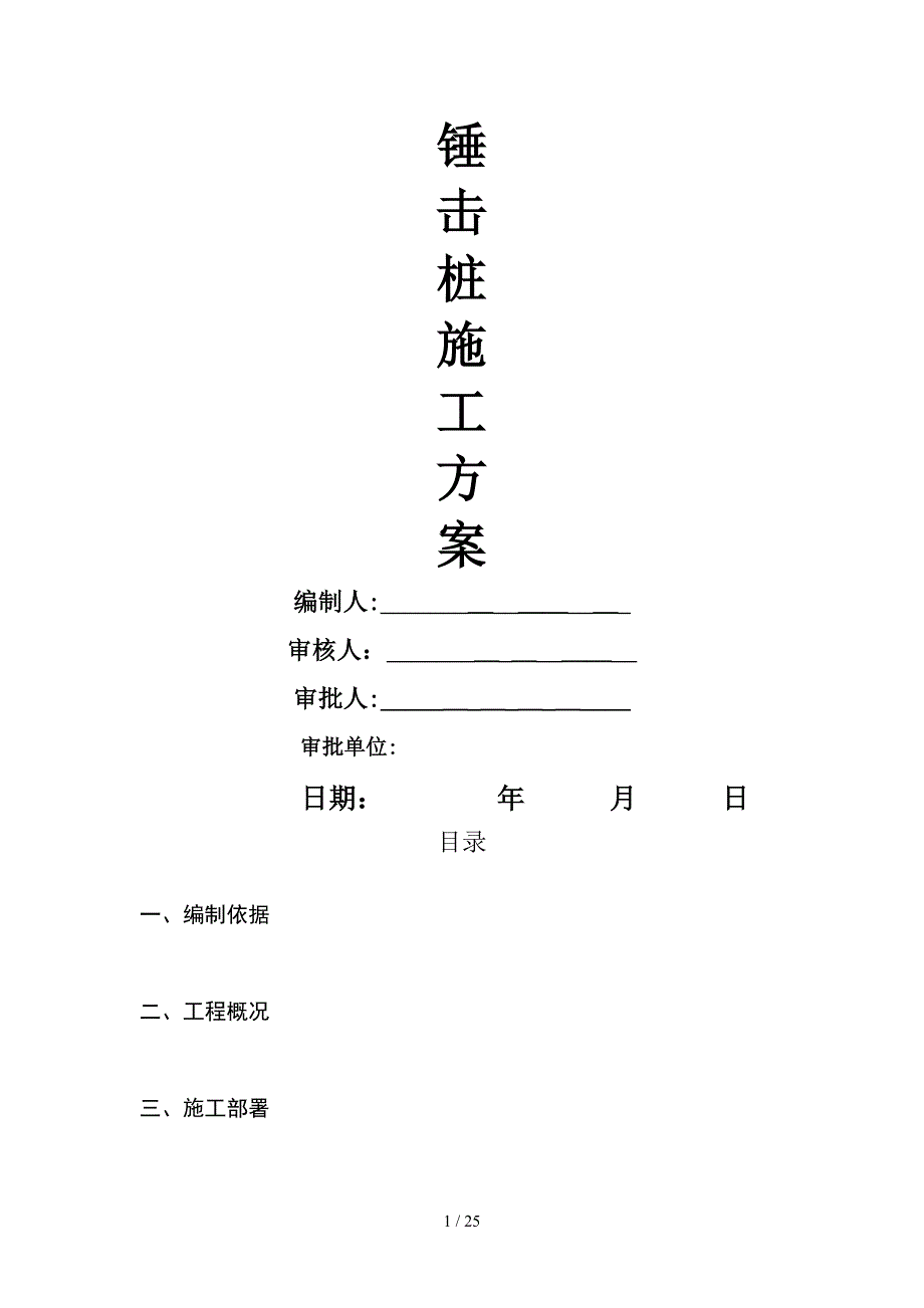锤击桩施工方案范文.doc_第1页