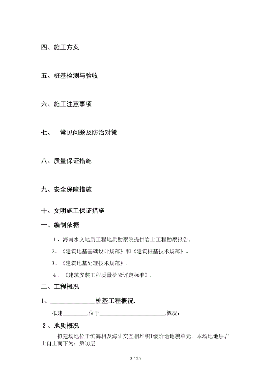 锤击桩施工方案范文.doc_第2页