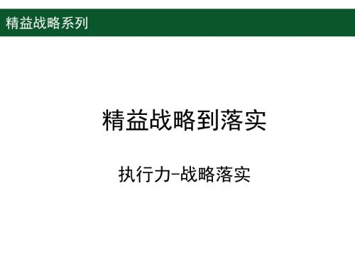 精益战略到落实.ppt