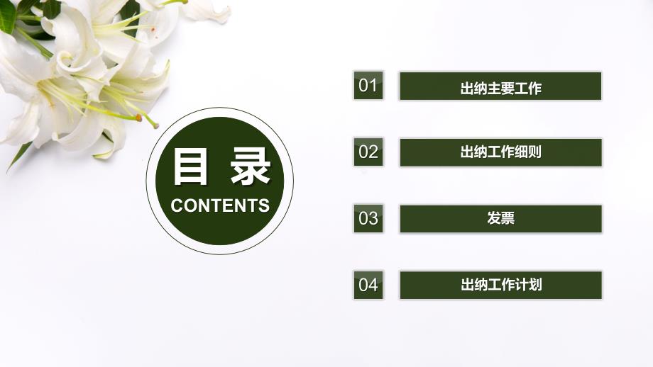 财务部门出纳人员年终总结述职报告明年计划PPT.pptx_第3页