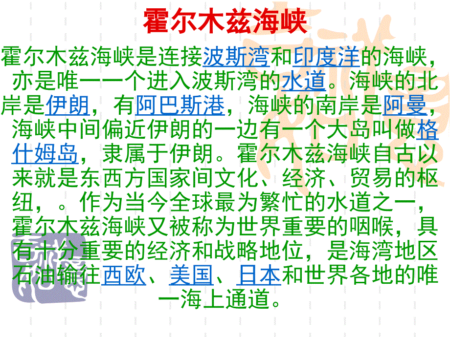 霍尔木兹海峡PPT课件.ppt_第1页