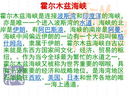 霍尔木兹海峡PPT课件.ppt