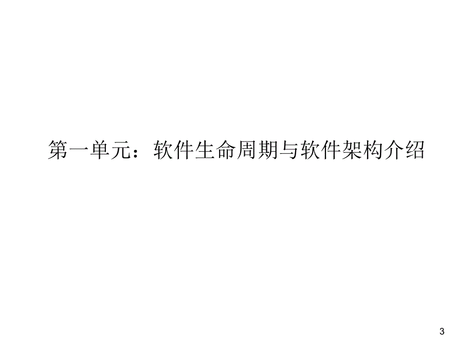 高级软件架构设计PPT课件.ppt_第3页