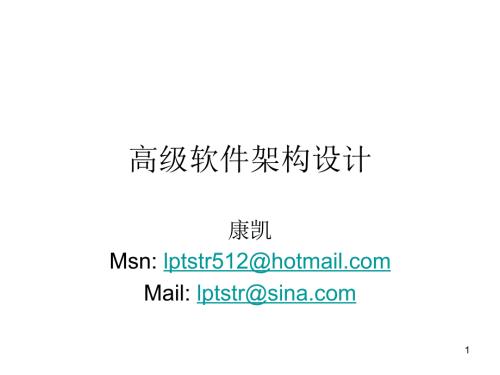 高级软件架构设计PPT课件.ppt