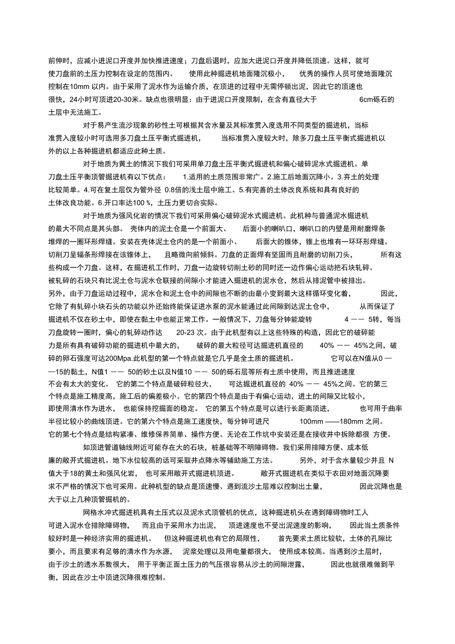 顶管施工常见的几种土质.doc_第2页