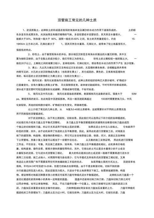 顶管施工常见的几种土质.doc