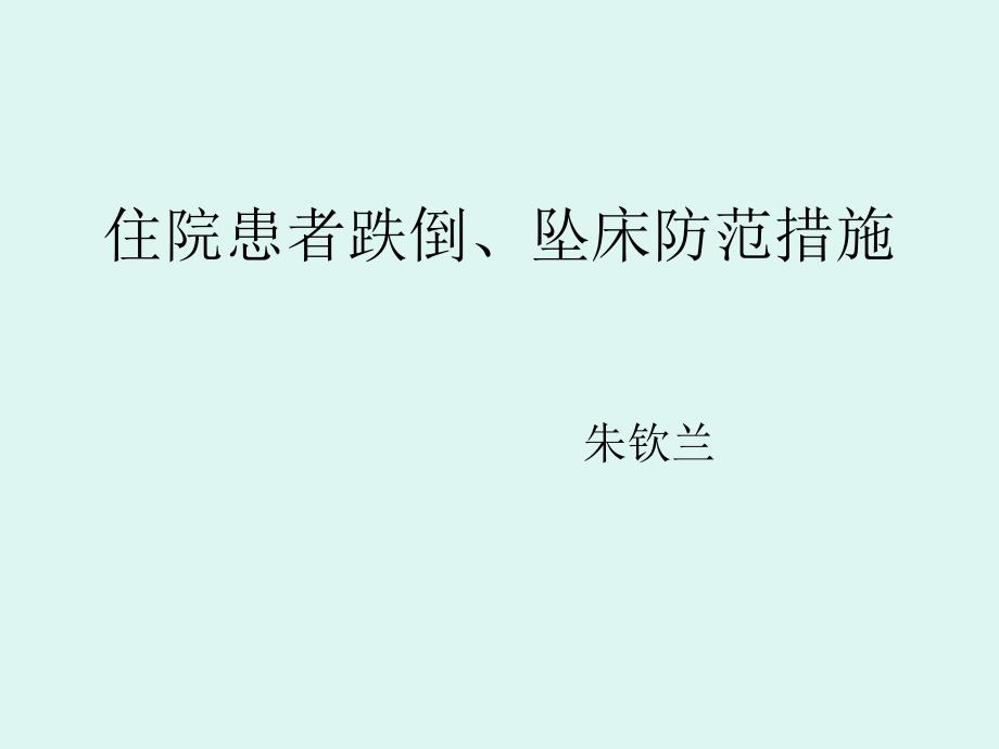 跌倒坠床防范措施.ppt_第1页