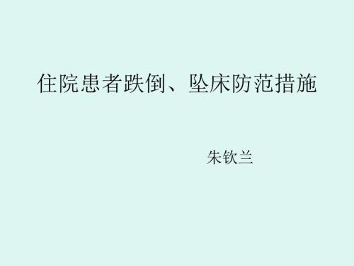 跌倒坠床防范措施.ppt