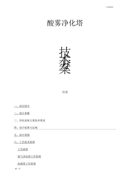 酸雾净化塔技术方案.docx