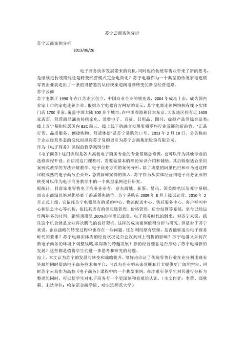 苏宁云商案例分析.docx